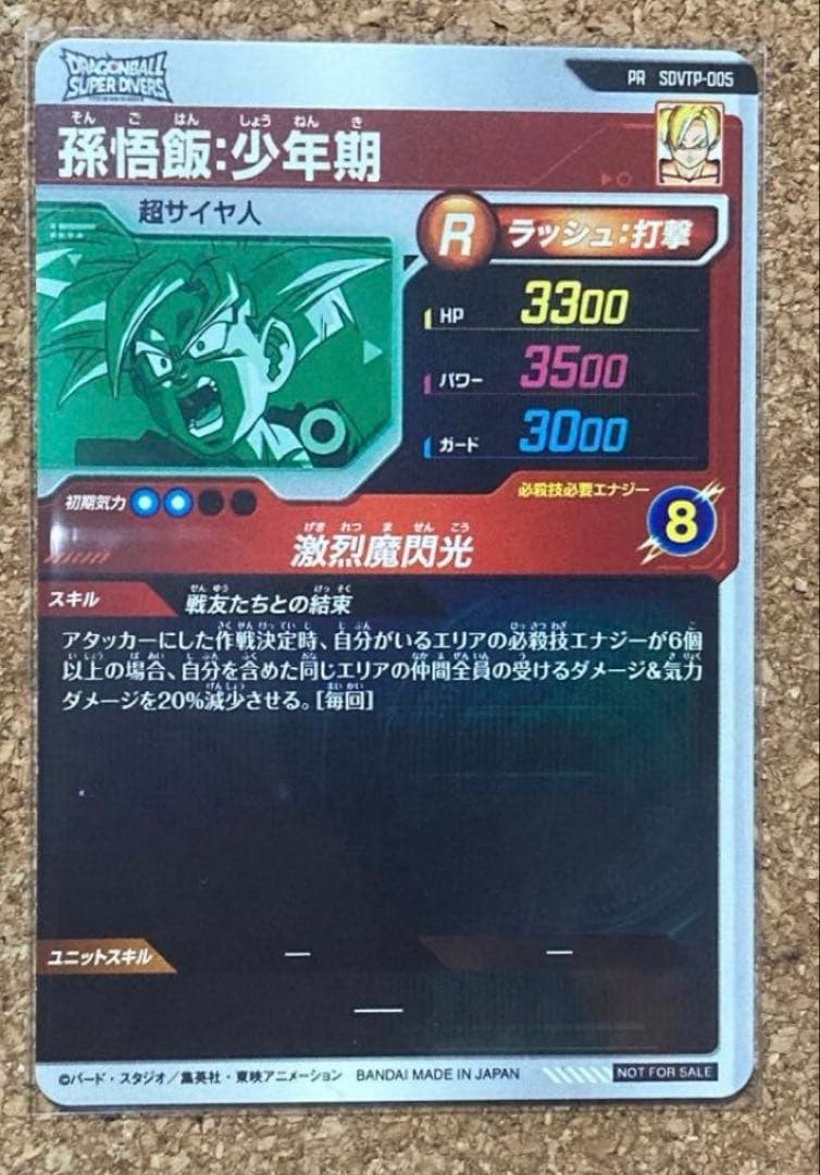 ドラゴンボールスーパーダイバーズ　孫悟飯：少年期　SDVTP-005