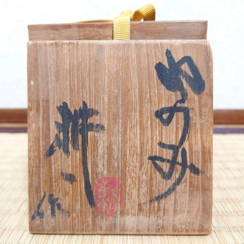 人間国宝 田村耕一 花文 湯呑 ゆのみ 共箱