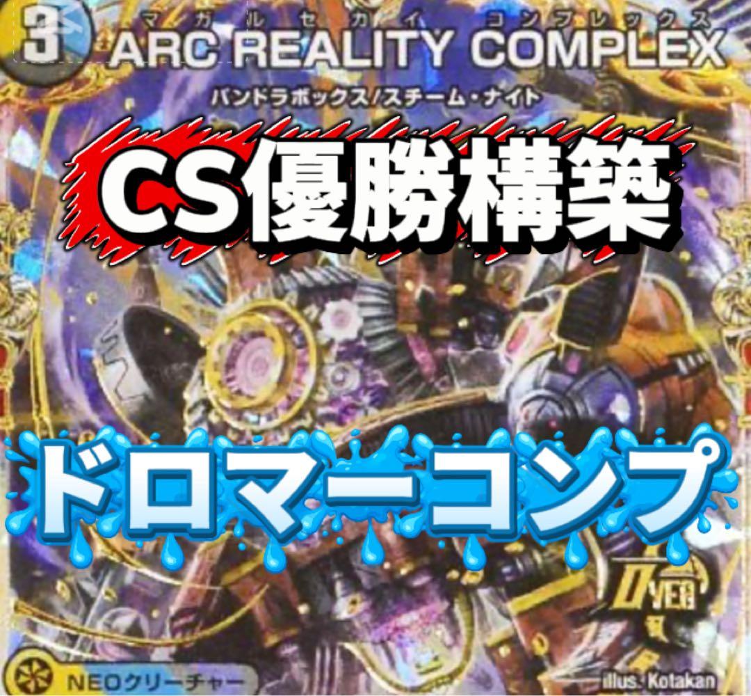 デュエマ CS優勝　ドロマーコンプレックス　デッキ　スリーブ付き