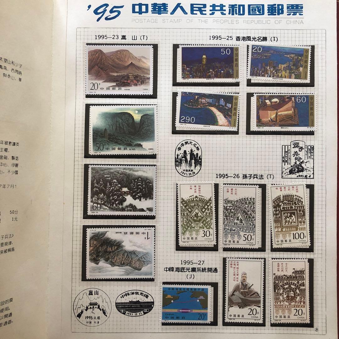 記念切手集　中国　1995年