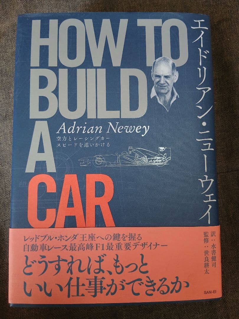 HOW TO BUILD A CAR エイドリアン・ニューウェイ