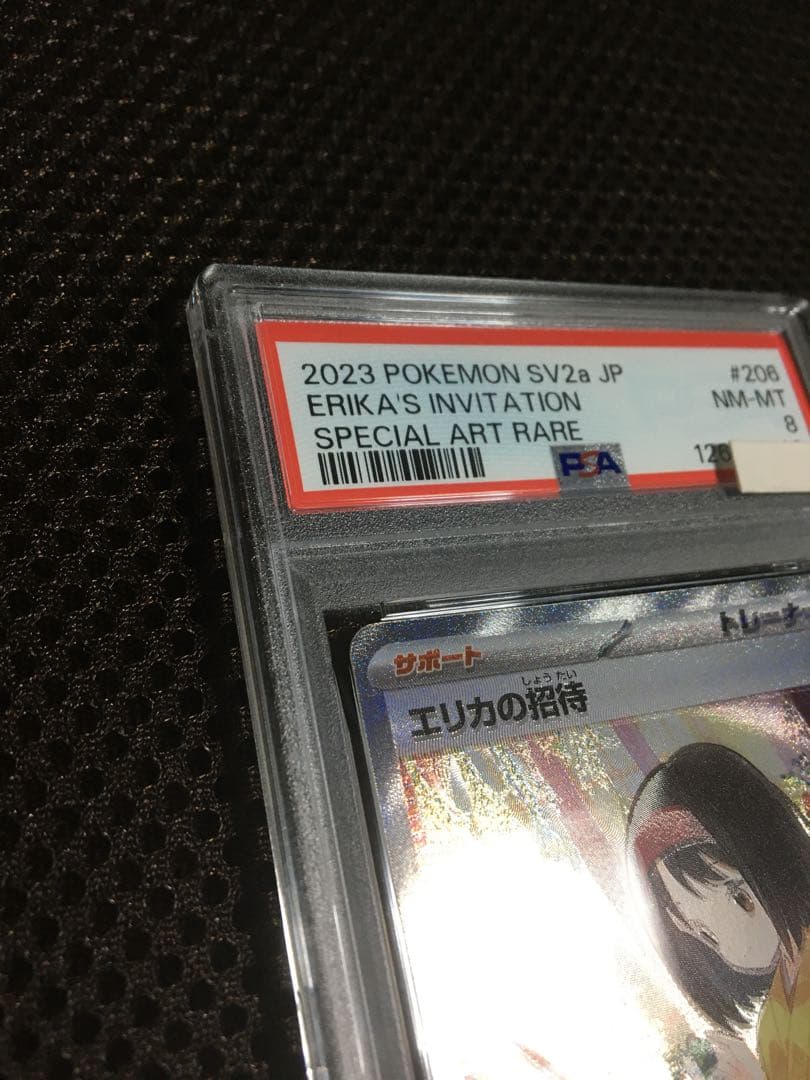 フォローで割引！ ポケモンカード PSA8 エリカの招待 SV2a SAR