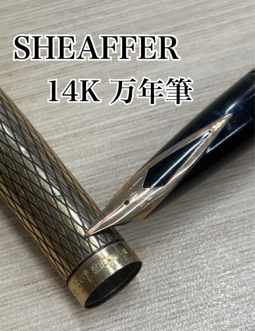 SHEAFEER シェーファー　万年筆　インペリアル　ペン先14K GF