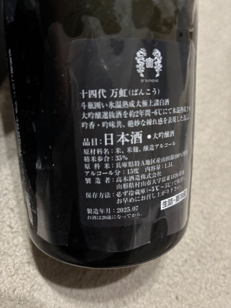 十四代　 万虹　空瓶　2025