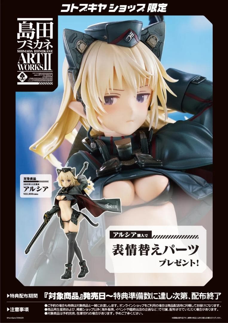 未開封 コトブキヤ 島田フミカネ ART WORKS アルシア 特典付き