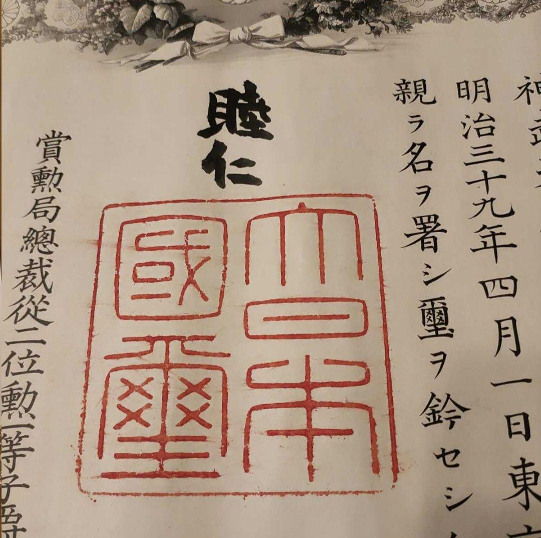 【激レア 美品】明治天皇 肉筆 サイン入 功5級金鵄勲章 透かし入　勲記 勲章