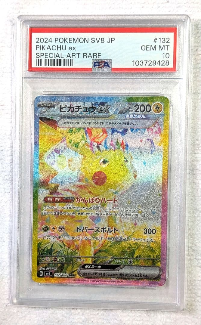 【PSA10】ピカチュウex SAR SV8 超電ブレイカー