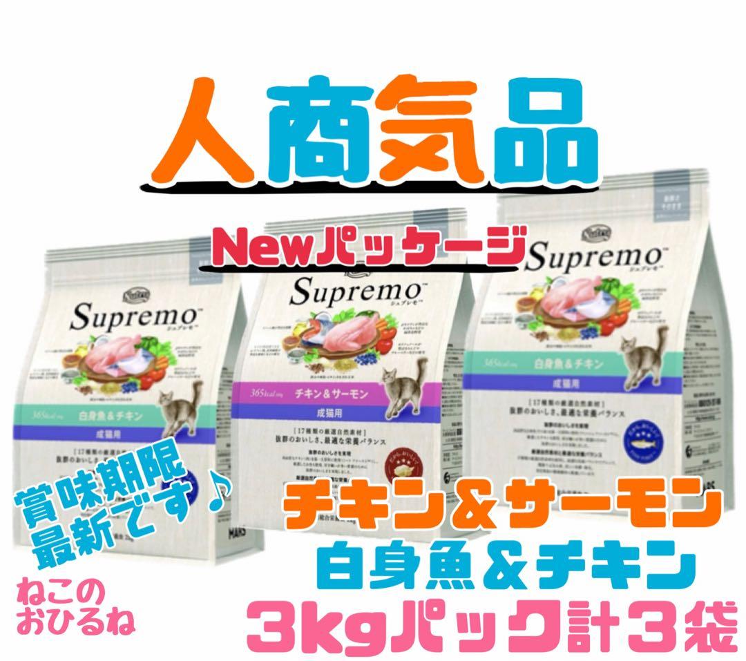 ニュートロ　シュプレモ　成猫用（チキン&サーモン）（白身魚&チキン）3kg×3袋