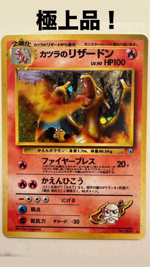 極上美品カツラのリザードン旧裏