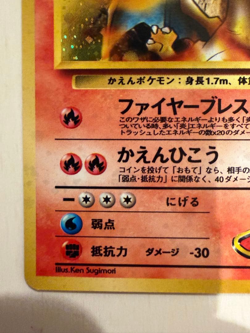 極上美品カツラのリザードン旧裏