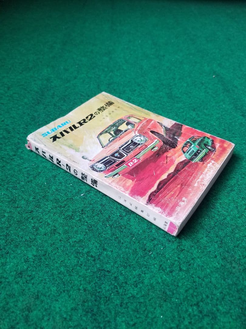 スバルR-2の整備本　山海堂