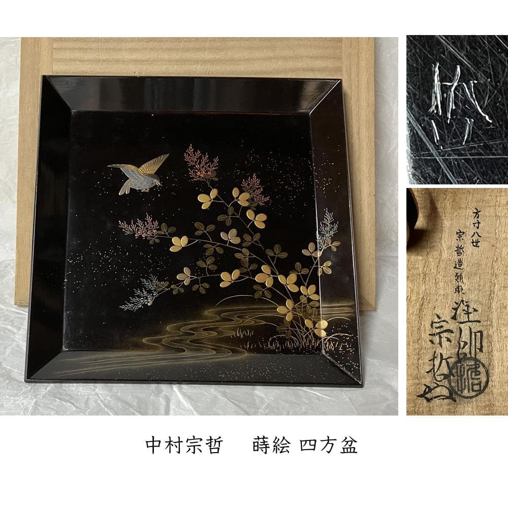 F1405 中村宗哲 蒔絵 四方盆 共箱 木製 蒔絵盆 香盆 茶道具