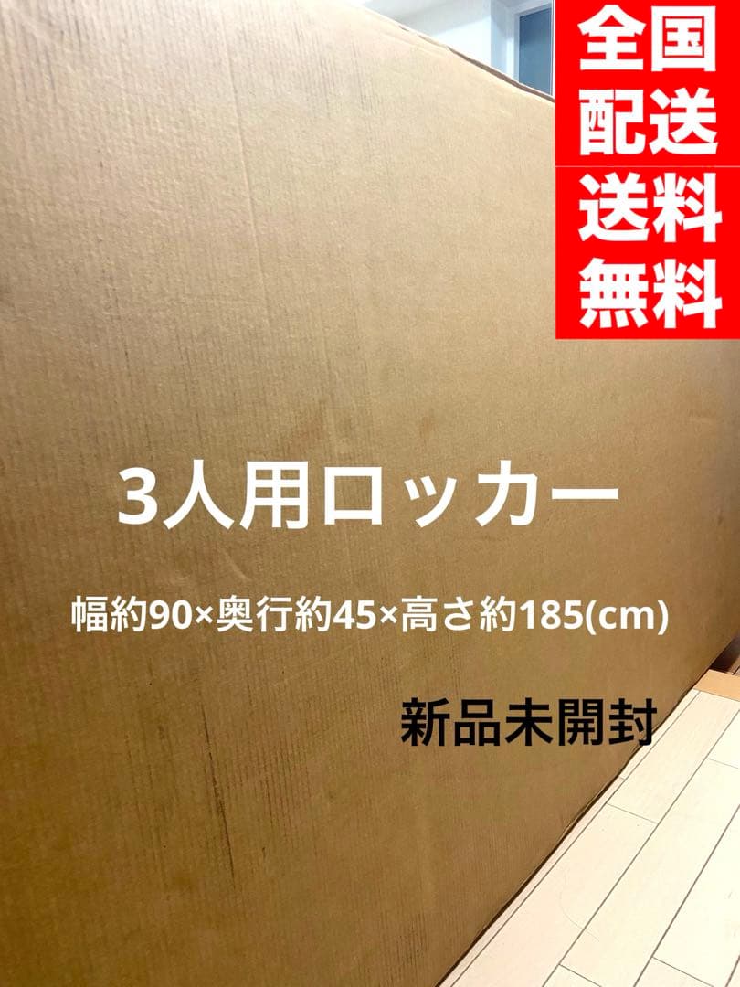 在庫処分　新品　従業員　ロッカー　法人　3人用　ブラック　店舗　オフィス　収納