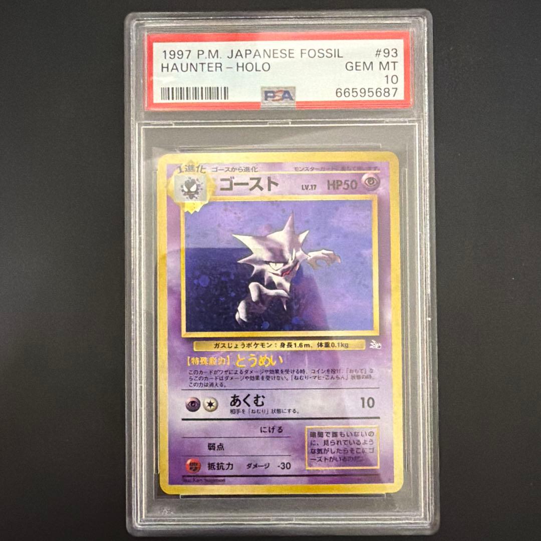 PSA10 ゴースト ★ 第3弾拡張パック 化石の秘密　旧裏