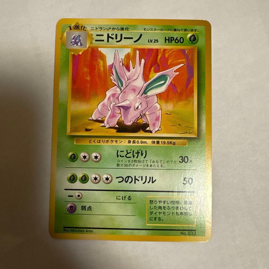 ニドリーノ ◆ 第1弾拡張パック マークなし ポケモンカード