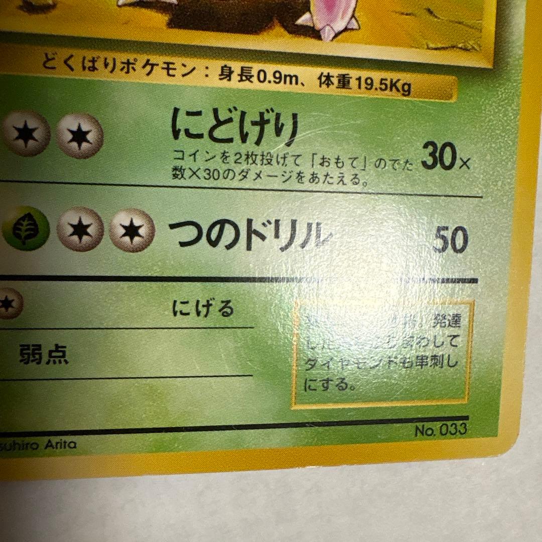 ニドリーノ ◆ 第1弾拡張パック マークなし ポケモンカード