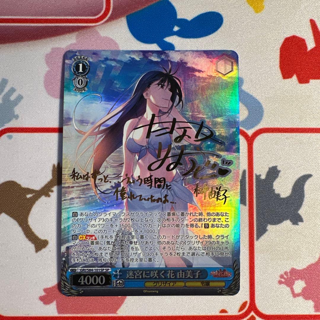 SP 迷宮に咲く花 由美子