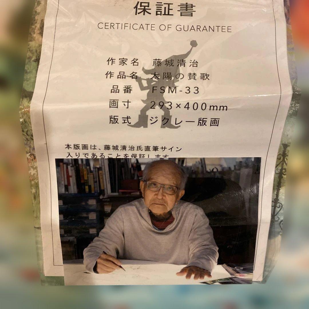 藤城清治 太陽の歌 FSM-33 ジクレー版画