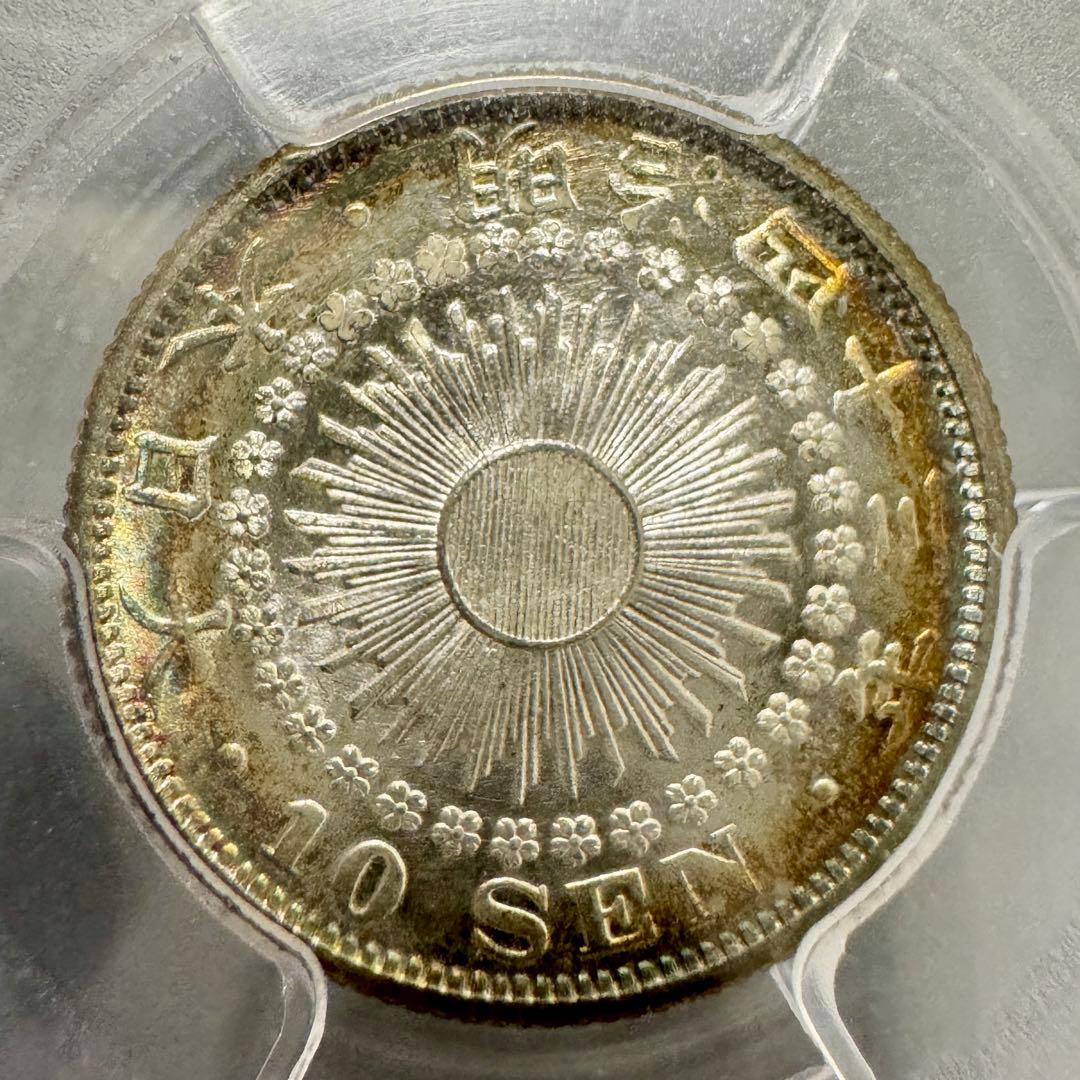 旭日10銭銀貨　明治43年　PCGS MS66