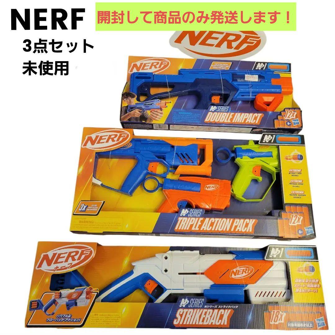 NERF ナーフ Nシリーズ 3点セット　新品未使用