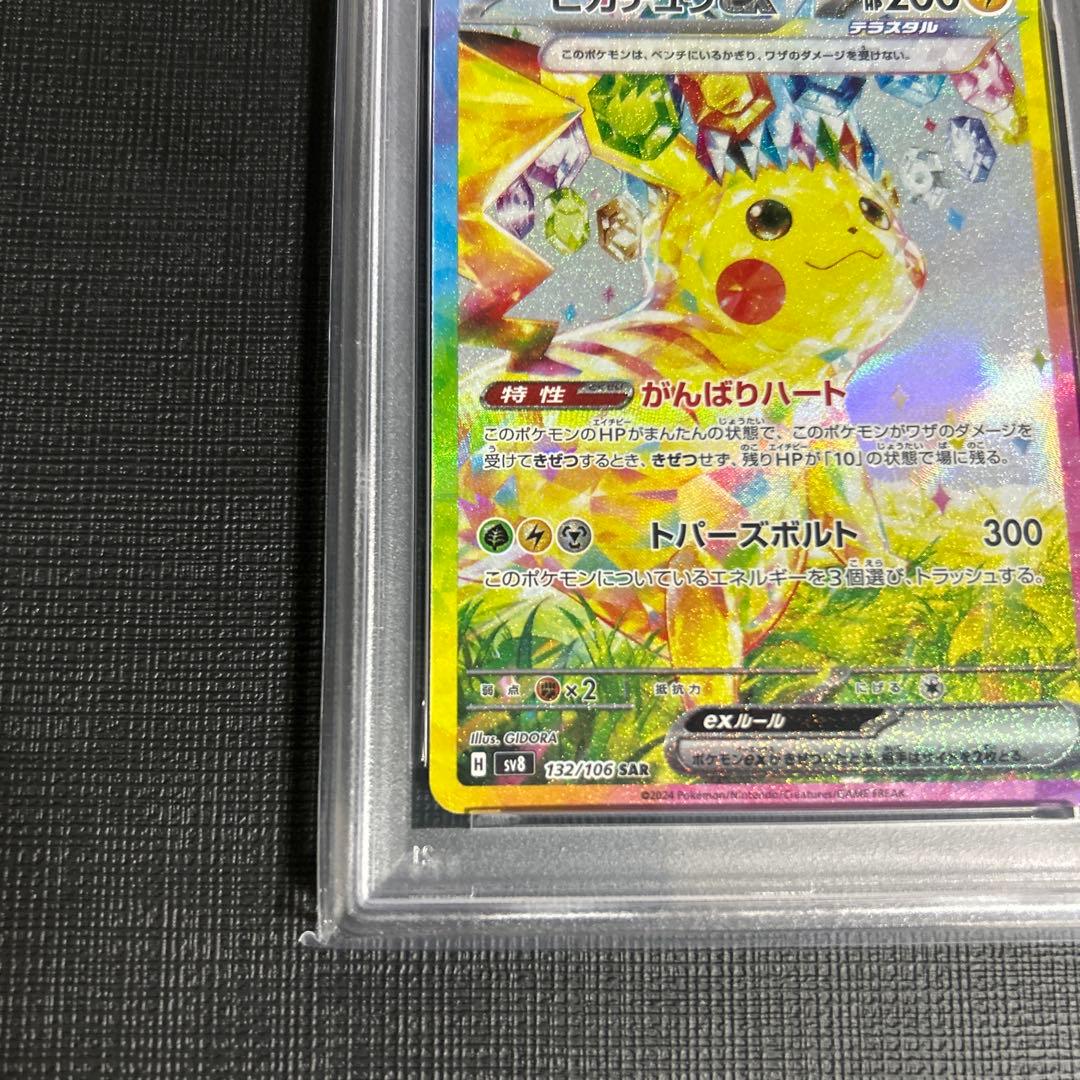 【美品/PSA10】2024 ピカチュウex SAR