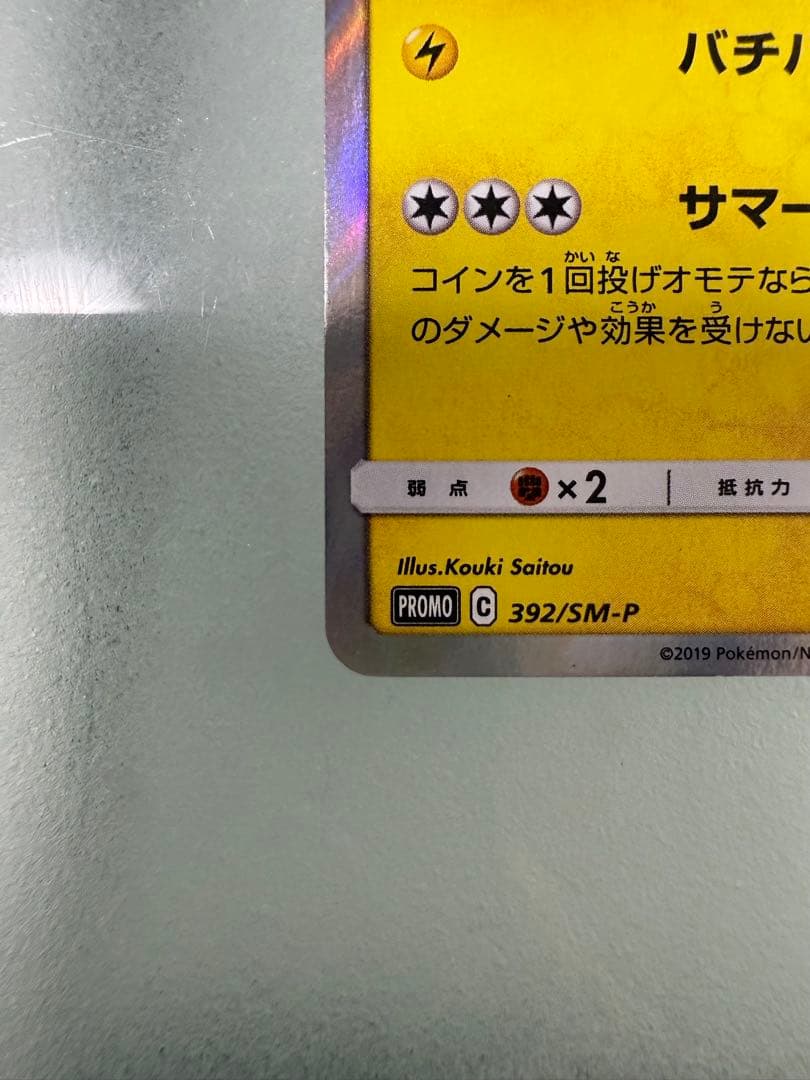 【最終値下げ】海で遊ぶピカチュウ PROMOカード 392/SM-P