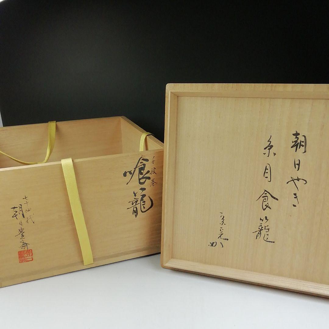 Ｔ７０８　喰籠　『朝日焼』『千段巻』『朝日豊斎』『堀内宗完(兼中斎)書付』共箱