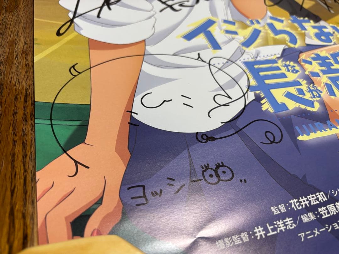 【懸賞当選品】イジらないで、長瀞さん 主要メンバー5名サイン入り B2ポスター