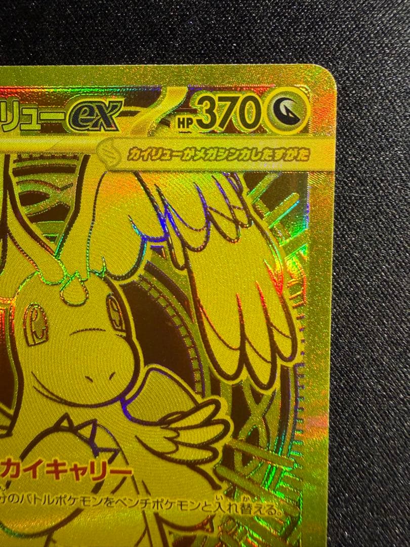 メガカイリューex MUR [M2a 250/193](ハイクラスパック