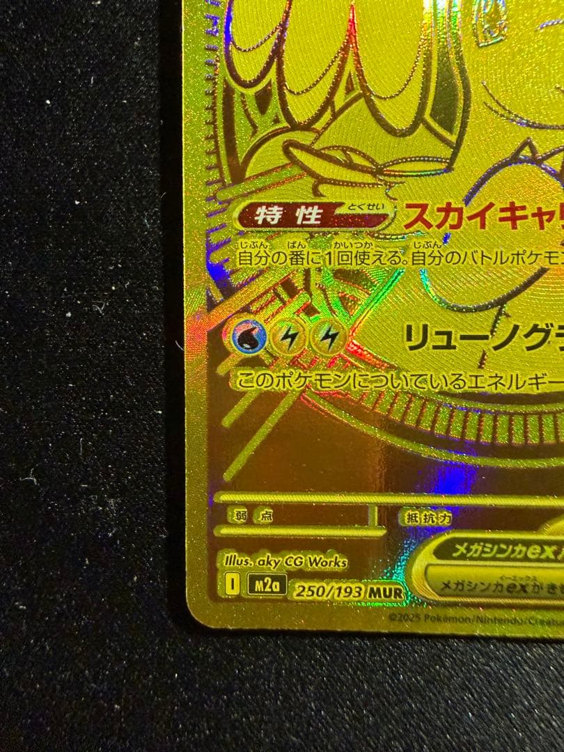 メガカイリューex MUR [M2a 250/193](ハイクラスパック