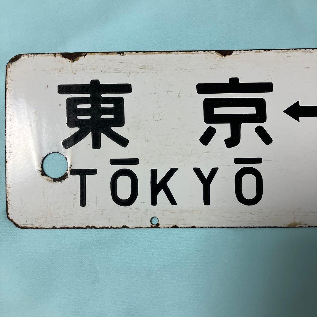 鉄道部品 ホーロー製行き先サボ 、湘南電車