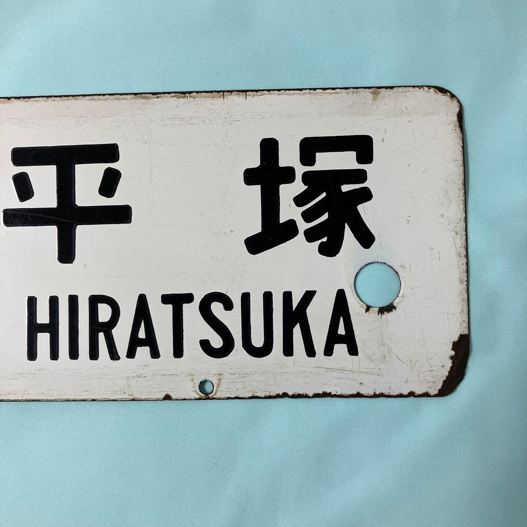 鉄道部品 ホーロー製行き先サボ 、湘南電車