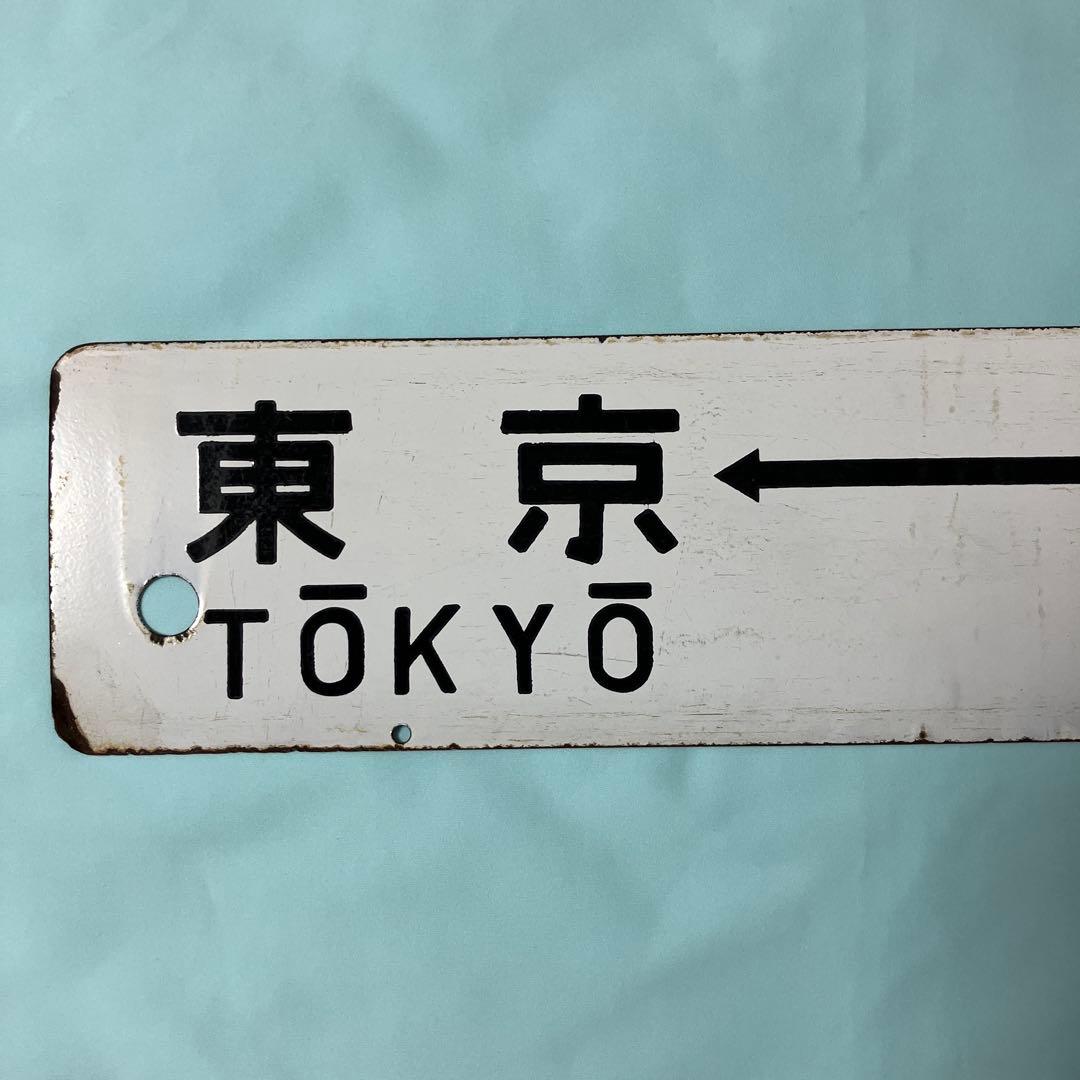 鉄道部品 ホーロー製行き先サボ 、湘南電車