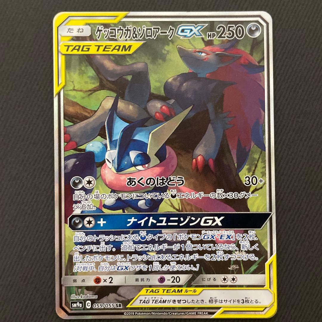 ゲッコウガ＆ゾロアークGX SAR SR SM9a ナイトユニゾン059/055