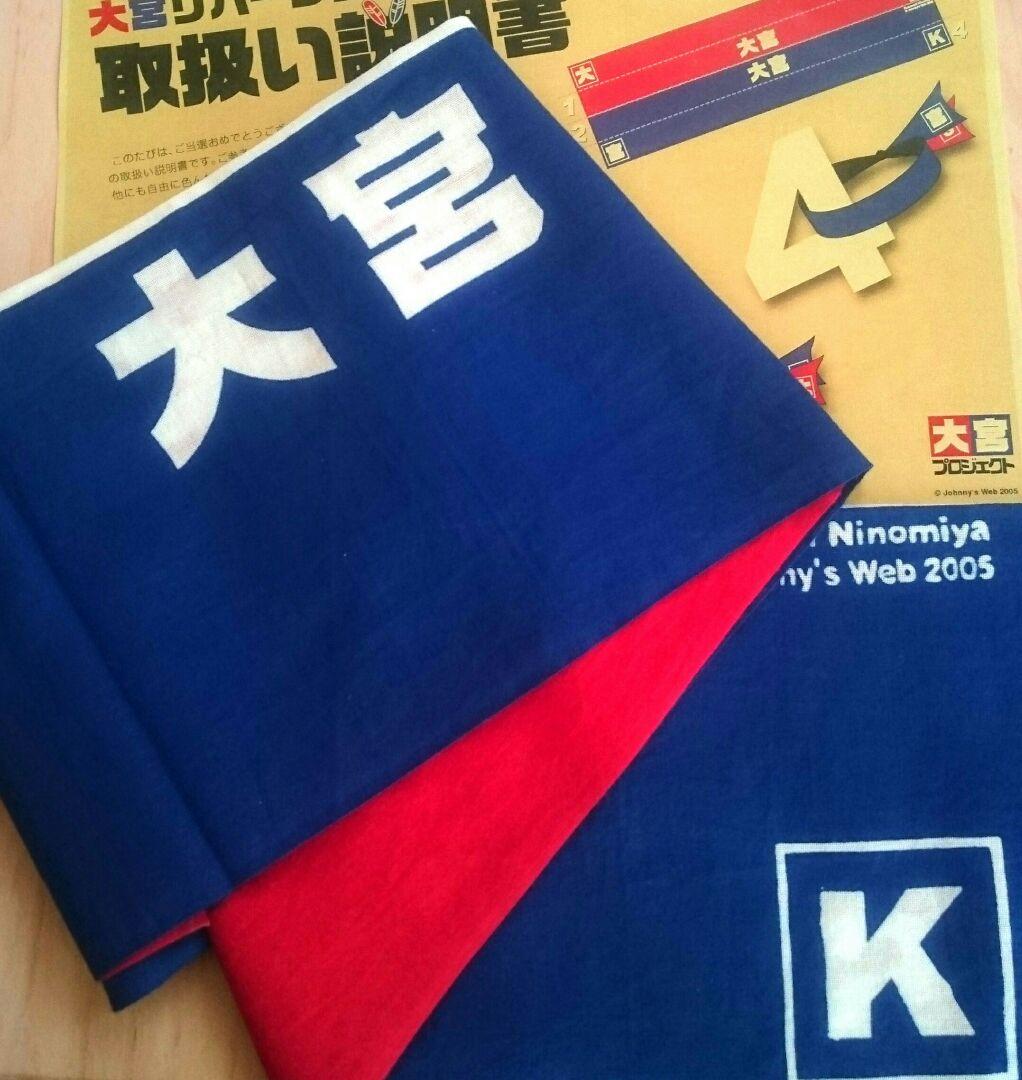 値下げ★嵐★非売品★大宮SK★ハチマキ★大野智×二宮和也