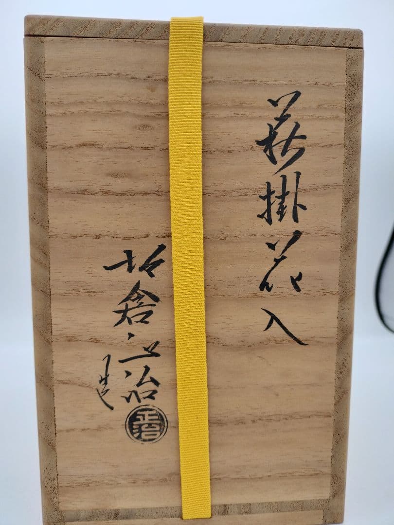 c277【新品・未使用】花入 萩掛 坂倉正治 木箱 茶道具