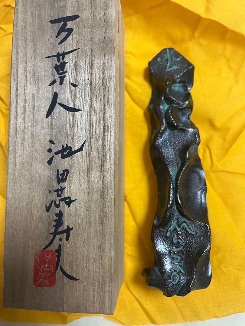 池田満寿夫　ブロンズ像　万葉人　置物