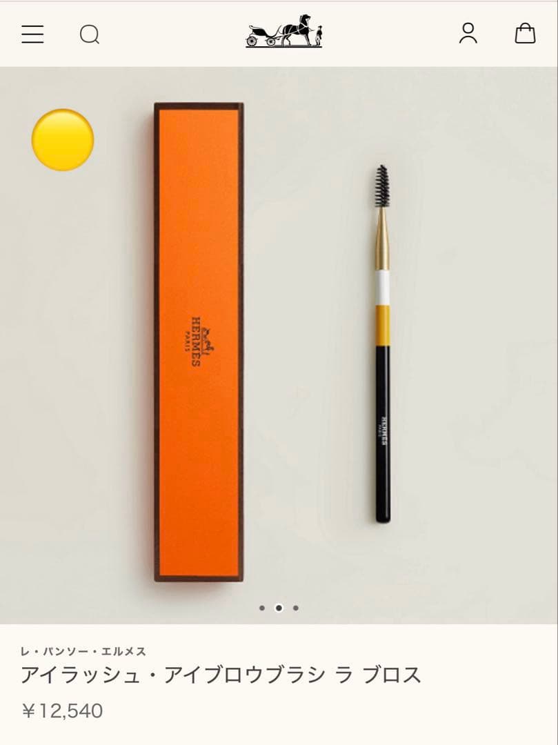 エルメス アイライナーアイブローブラシ2本セット【未使用→定価半額出品】今年購入