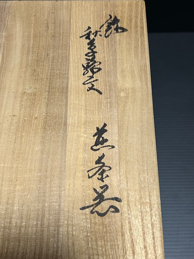 錦 秋草鶉文 煎茶器 (十三代 酒井田柿右衛門 作)