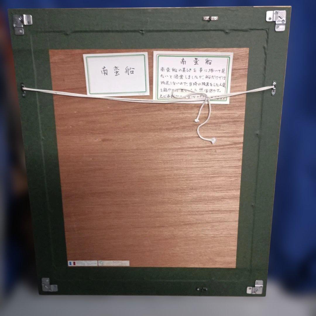 5678) 栗原千鶴子 南蛮船　革細工の絵画　画家の解説あり