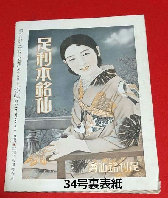古本 戦前 昭和 8年写真週刊誌 7月22日発行~10月22日発行 全13冊