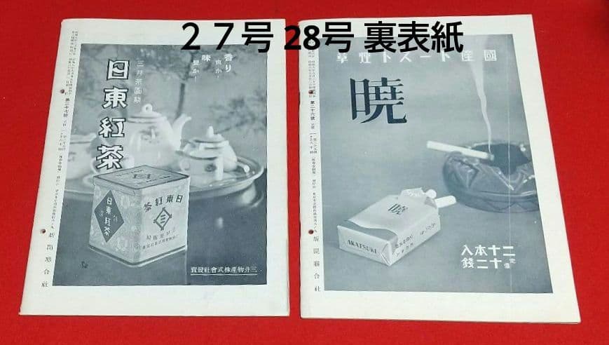 古本 戦前 昭和 8年写真週刊誌 7月22日発行~10月22日発行 全13冊