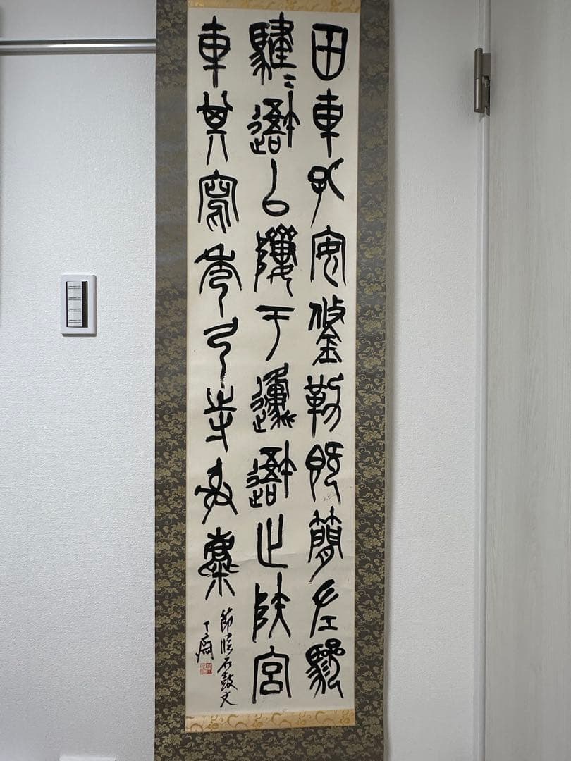 梅舒適　節臨石鼓文書軸