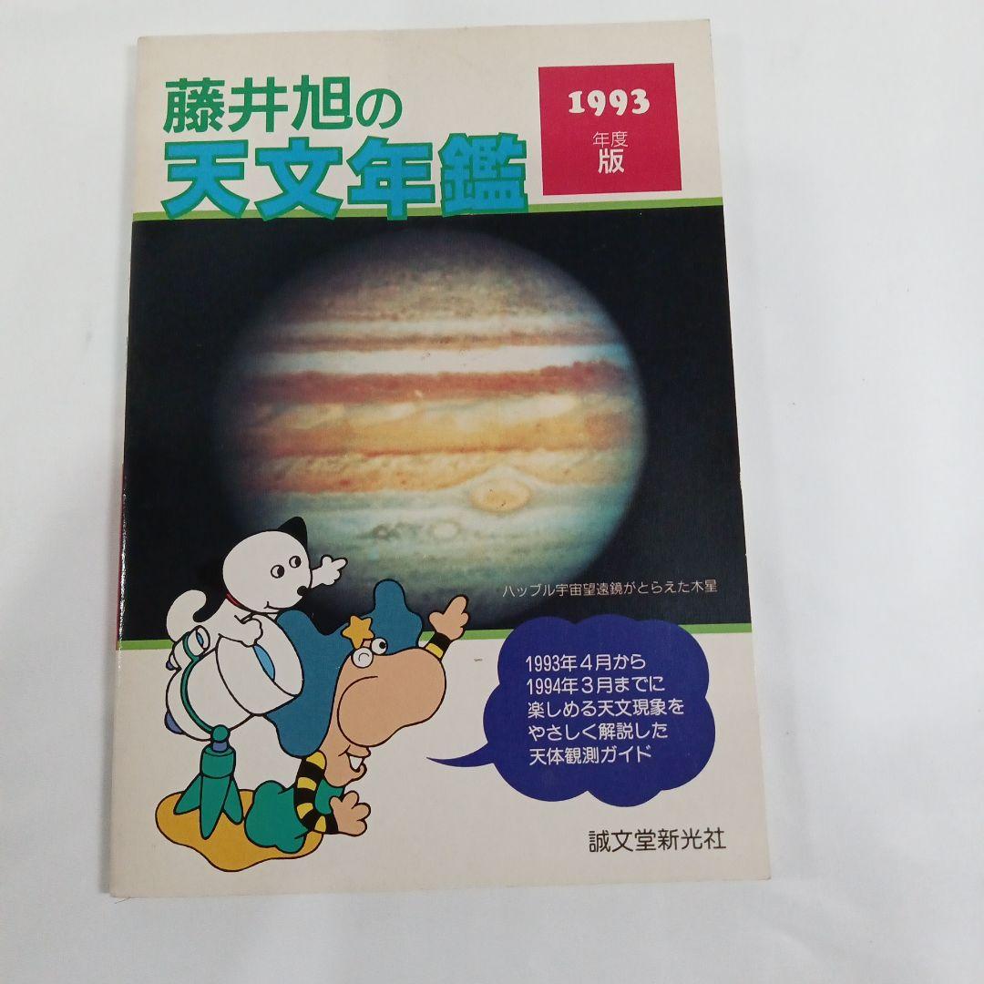 天文年鑑　１９６９年〜２０２３年　１９９５年抜け