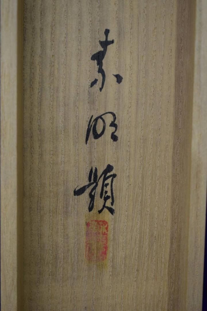 真作/結城素明/百合花図/桐共箱二重箱付/布袋屋掛軸HH-781