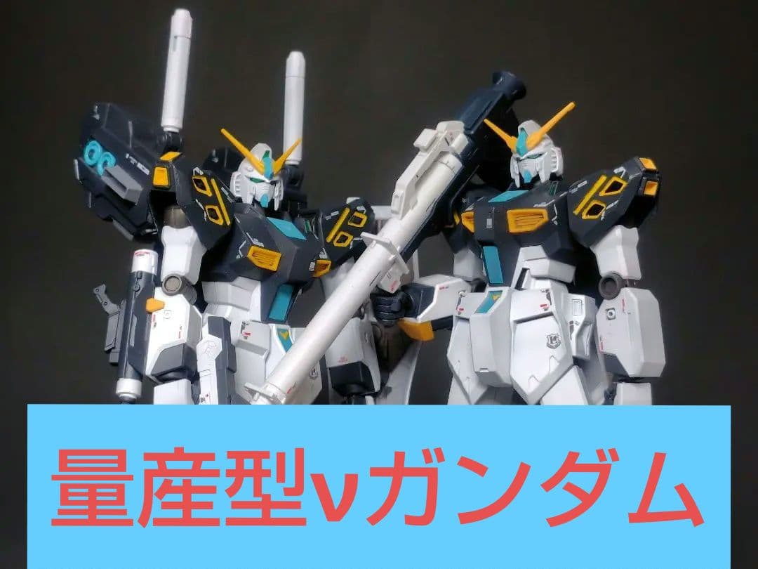 【徹底改修】 1点物 量産型νガンダム 2機セット 1/144