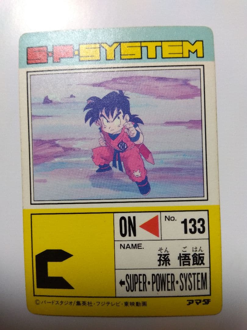 ドラゴンボールZ　アマダ SPECIAL 孫悟飯　595 はじめての闘い【希少】