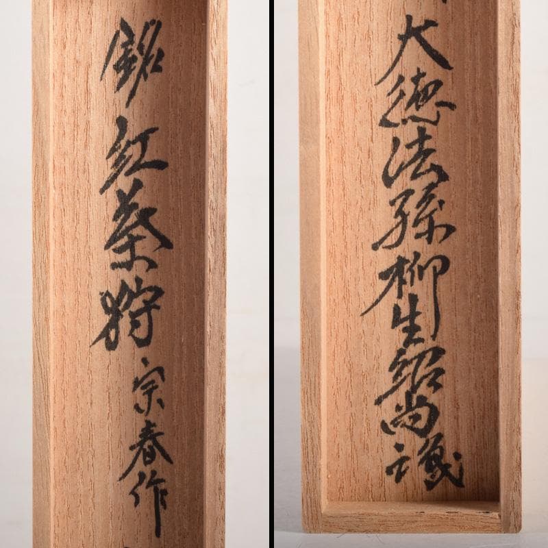 茶道具　宗春作　茶杓　銘「紅葉狩」　前大徳　柳生紹尚書付　共筒共箱　C　8288
