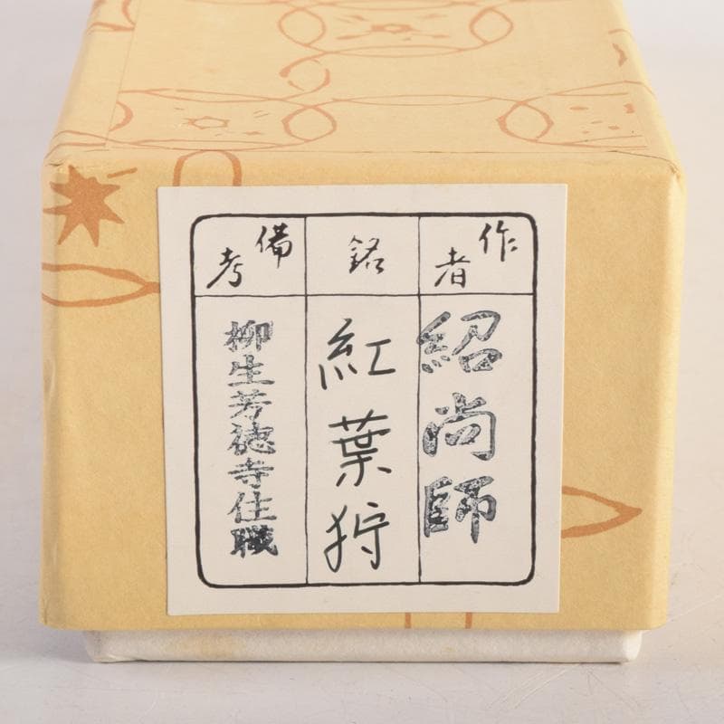 茶道具　宗春作　茶杓　銘「紅葉狩」　前大徳　柳生紹尚書付　共筒共箱　C　8288