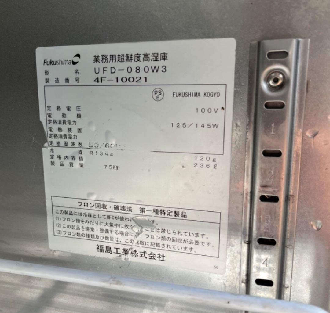 フクシマ 超鮮度高湿庫 テーブル形冷蔵庫 コールドテーブル UFD-080W3